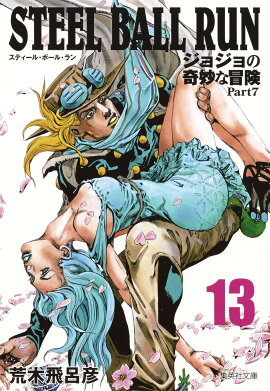 STEEL BALL RUN 13 ジョジョの奇妙な冒険 Part7