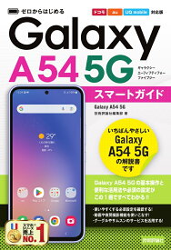 ゼロからはじめる　Galaxy A54 5G　スマートガイド［ドコモ／au／UQ mobile対応版］ [ 技術評論社編集部 ]