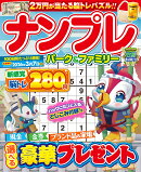 ナンプレパーク＆ファミリー　竹馬特別号