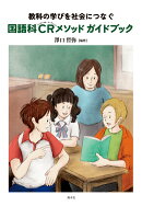 【POD】教科の学びを社会につなぐ　国語科CRメソッドガイドブック