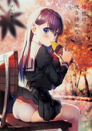 椿様は咲き誇れない(3)