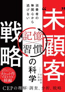 “未”顧客戦略　消費者の無関心から逃げない「記憶×習慣」の科学