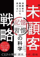 “未”顧客戦略　消費者の無関心から逃げない「記憶×習慣」の科学 [ 村山 幹朗 ]