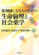 薬剤師になる人のための生命倫理と社会薬学