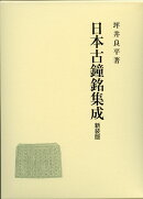 日本古鐘銘集成（新装版）