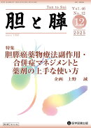 胆と膵 Vol.46 No.12