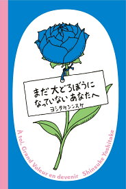 まだ大どろぼうになっていないあなたへ [ ヨシタケシンスケ ]