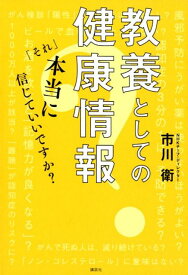 教養としての健康情報　「それ」本当に信じていいですか？ [ 市川 衛 ]