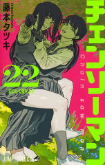 チェンソーマン 22