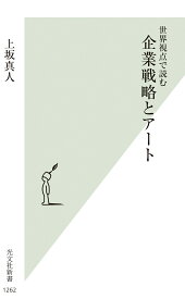 企業戦略とアート 世界視点で読む （光文社新書） [ 上坂真人 ]