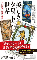 美しきタロットの世界　その歴史と図像の秘密