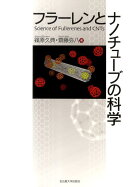 フラーレンとナノチューブの科学