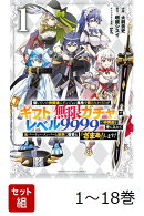 【全巻】 信じていた仲間達にダンジョン奥地で殺されかけたがギフト『無限ガチャ』でレベル9999の仲間達を手に入れ…