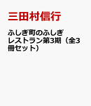 ふしぎ町のふしぎレストラン第3期（全3冊セット）