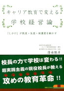 キャリア教育で変える学校経営論