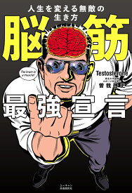 脳筋最強宣言 人生を変える無敵の生き方 [ Testosterone ]