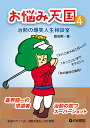 お悩み天国4（治勲の爆笑人生相談室) [ 趙　治勲 ]