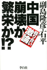 中国崩壊か繁栄か！？ 殴り合い激論 [ 副島隆彦 ]