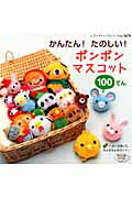 かんたん！たのしい！ボンボンマスコット100てん