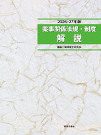 2026-27年版 薬事関係法規・制度解説 [ 薬事衛生研究会 ]
