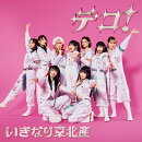 デコ！ (初回限定盤 CD＋Blu-ray)