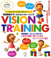 発達障害の子のビジョン・トレーニング　視覚を鍛えて読み書き・運動上手に！ （健康ライブラリー） [ 北…