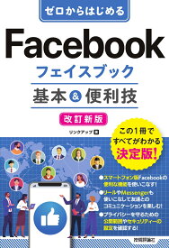 ゼロからはじめる　Facebookフェイスブック 基本＆便利技［改訂新版］ [ リンクアップ ]