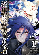 漆黒使いの最強勇者　仲間全員に裏切られたので最強の魔物と組みます（17）(完) （ガンガンコミックスUP…