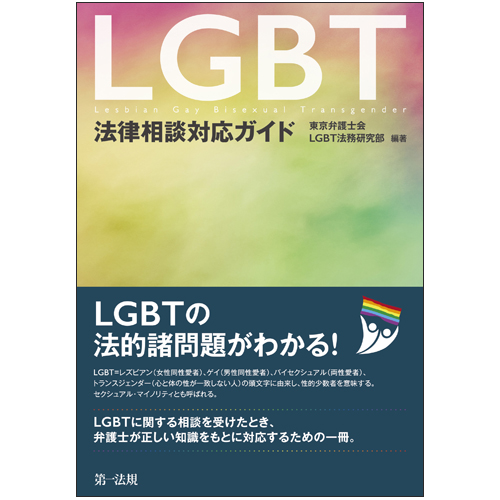 LGBT法律相談対応ガイド[東京弁護士会LGBT法務研究部]