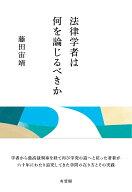 法律学者は何を論じるべきか （単行本） [ 藤田 宙靖 ]