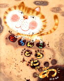 どろんこどろにゃあ