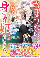 さようなら、私を選ばなかった元婚約者様。一夜で大国君主の身ごもり妃になりました2
