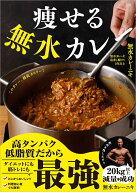 痩せる無水カレー [ 無水カレーニキ ]