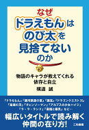 なぜドラえもんはのび太を見捨てないのか