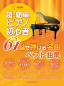 超・簡単ピアノ初心者61鍵で弾ける名曲ベスト曲集