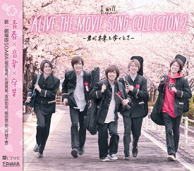 ALIVE THE MOVIE SONG COLLECTION2 -君が未来を歩くとき [ SOARA ]