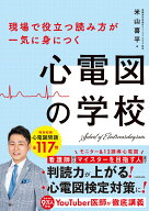 現場で役立つ読み方が一気に身につく 心電図の学校 [ 米山　喜平 ]
