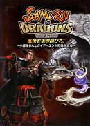 サムライ＆ドラゴンズ　乱世を生き延びろ！　-小麦粉さんとガイア＝エンドの住人たちー