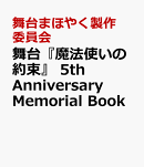 舞台『魔法使いの約束』 5th Anniversary Memorial Book