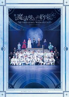 舞台『魔法使いの約束』 5th Anniversary Memorial Book [ 舞台まほやく製作委員会 ]