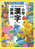 新レインボー小学漢字辞典　改訂第6版新装版　小型版（オールカラー） （小学生向辞典・事典） [ 加納 喜…
