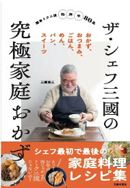 ザ・シェフ三國の究極家庭おかず [ 三國清三 ]