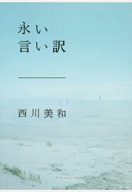 永い言い訳 （文春文庫） [ 西川 美和 ]