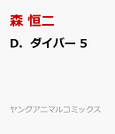 D．ダイバー 5