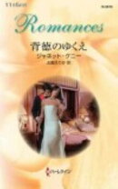 背徳のゆくえ