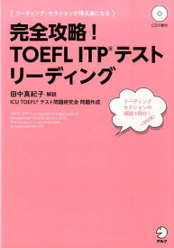完全攻略！TOEFL　ITPテストリーディング [ 田中真紀子 ]