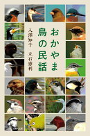 おかやま鳥の民話