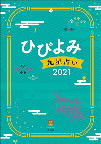 楽天ブックス ひびよみ九星占い 21 神宮館編集部 本