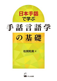 日本手話で学ぶ　手話言語学の基礎 [ 松岡　和美 ]