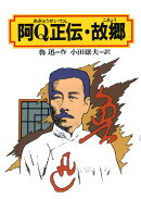 阿Q正伝・故郷